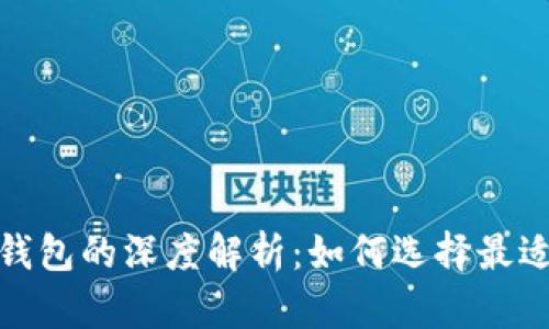 比特派與 imToken 硬件錢包的深度解析：如何選擇最適合你的數(shù)字資產(chǎn)安全方案