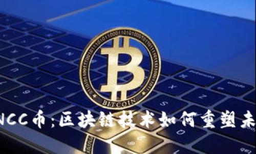 揭秘CNCC幣：區(qū)塊鏈技術(shù)如何重塑未來金融