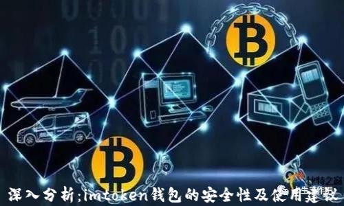 
深入分析：imtoken錢(qián)包的安全性及使用建議