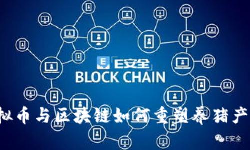 虛擬幣與區(qū)塊鏈如何重塑養(yǎng)豬產(chǎn)業(yè)？