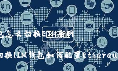 im錢包怎么切換ETH主網(wǎng)

輕松切換！IM錢包如何配置Ethereum主網(wǎng)