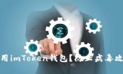 : 如何安全使用imToken錢包？防止病毒攻擊的實(shí)用