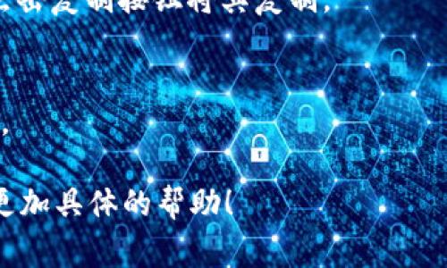 IM錢(qián)包地址通常是由一串字符組成的，用于接收和發(fā)送加密貨幣。如果你使用的是特定的加密貨幣錢(qián)包（比如以太坊、比特幣等），你可以通過(guò)以下步驟找到你的錢(qián)包地址：

1. **打開(kāi)錢(qián)包應(yīng)用**：
   啟動(dòng)你所使用的IM錢(qián)包應(yīng)用。

2. **登錄賬戶(hù)**：
   輸入你的賬戶(hù)信息登錄錢(qián)包。如果你還沒(méi)有賬戶(hù)，可能需要先注冊(cè)并創(chuàng)建一個(gè)。

3. **查看錢(qián)包信息**：
   登錄后，在主界面通常可以找到“收款”或“地址”等選項(xiàng)。點(diǎn)擊該選項(xiàng)可以查看你的錢(qián)包地址。

4. **復(fù)制地址**：
   通常情況下，錢(qián)包地址會(huì)以“0x”開(kāi)頭，后面跟隨一串字母和數(shù)字。點(diǎn)擊復(fù)制按鈕將其復(fù)制。

5. **注意安全**：
   確保在需要提供錢(qián)包地址的情況下，盡量使用官方渠道，謹(jǐn)防詐騙。

如果你有特定的IM錢(qián)包應(yīng)用，請(qǐng)?zhí)峁└嘣敿?xì)信息，這樣我可以給出更加具體的幫助！