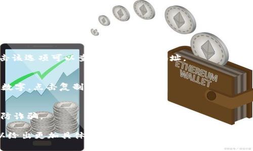 IM錢(qián)包地址通常是由一串字符組成的，用于接收和發(fā)送加密貨幣。如果你使用的是特定的加密貨幣錢(qián)包（比如以太坊、比特幣等），你可以通過(guò)以下步驟找到你的錢(qián)包地址：

1. **打開(kāi)錢(qián)包應(yīng)用**：
   啟動(dòng)你所使用的IM錢(qián)包應(yīng)用。

2. **登錄賬戶(hù)**：
   輸入你的賬戶(hù)信息登錄錢(qián)包。如果你還沒(méi)有賬戶(hù)，可能需要先注冊(cè)并創(chuàng)建一個(gè)。

3. **查看錢(qián)包信息**：
   登錄后，在主界面通?？梢哉业健笆湛睢被颉暗刂贰钡冗x項(xiàng)。點(diǎn)擊該選項(xiàng)可以查看你的錢(qián)包地址。

4. **復(fù)制地址**：
   通常情況下，錢(qián)包地址會(huì)以“0x”開(kāi)頭，后面跟隨一串字母和數(shù)字。點(diǎn)擊復(fù)制按鈕將其復(fù)制。

5. **注意安全**：
   確保在需要提供錢(qián)包地址的情況下，盡量使用官方渠道，謹(jǐn)防詐騙。

如果你有特定的IM錢(qián)包應(yīng)用，請(qǐng)?zhí)峁└嘣敿?xì)信息，這樣我可以給出更加具體的幫助！