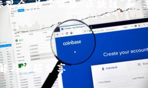 需要更多的細(xì)節(jié)和內(nèi)容來吸引目標(biāo)觀眾。為了突顯“區(qū)塊鏈”和“李光斗”的元素，可以創(chuàng)建一個(gè)如下：




探索區(qū)塊鏈的未來：李光斗最新見解與視頻分享