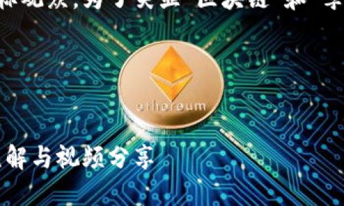 需要更多的細(xì)節(jié)和內(nèi)容來吸引目標(biāo)觀眾。為了突顯“區(qū)塊鏈”和“李光斗”的元素，可以創(chuàng)建一個(gè)如下：




探索區(qū)塊鏈的未來：李光斗最新見解與視頻分享