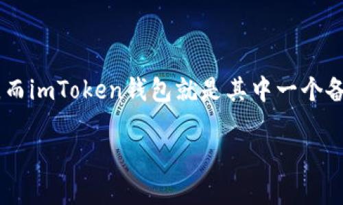 經(jīng)常涉及到數(shù)字貨幣投資的用戶都知道，選擇一個安全、便捷的錢包是非常重要的，而imToken錢包就是其中一個備受認可的選擇。如果你正在尋找imToken錢包的安裝下載教程，那么你來對地方了。

imToken錢包安裝下載全攻略：安全便捷的數(shù)字資產(chǎn)管理工具