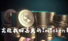 如何高效找回丟失的ImToken錢包？
