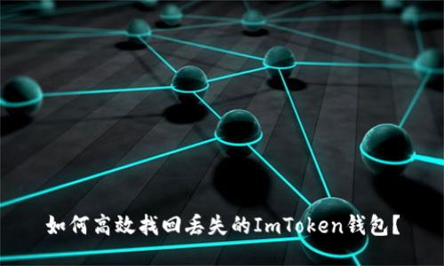 如何高效找回丟失的ImToken錢(qián)包？