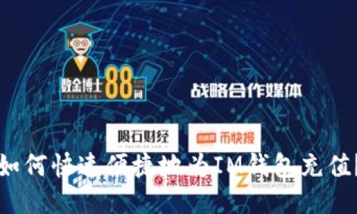 如何快速便捷地為IM錢包充值？