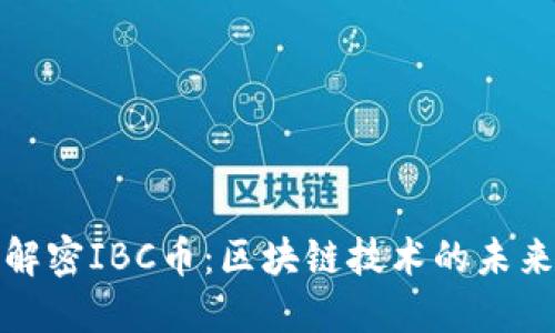 深入解密IBC幣：區(qū)塊鏈技術的未來之路