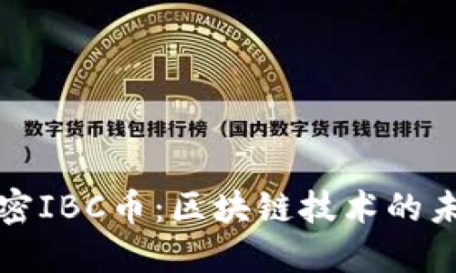 深入解密IBC幣：區(qū)塊鏈技術的未來之路