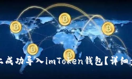 如何在新手機(jī)上成功導(dǎo)入imToken錢(qián)包？詳細(xì)步驟與技巧分享