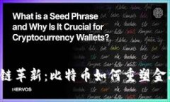  區(qū)塊鏈革新：比特幣如何重塑金融未來