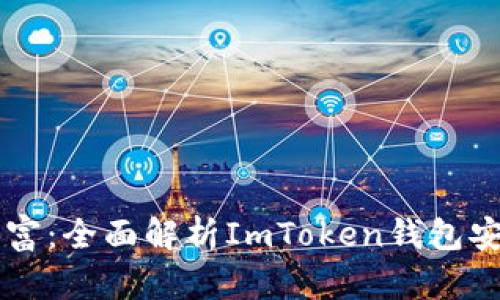 掌握區(qū)塊鏈財富：全面解析ImToken錢包安卓版使用指南