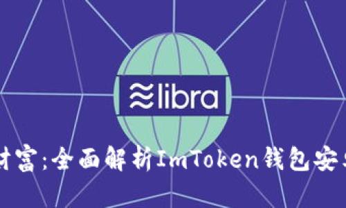 掌握區(qū)塊鏈財富：全面解析ImToken錢包安卓版使用指南
