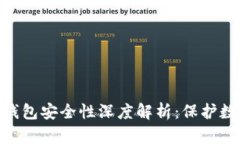 imToken硬件錢(qián)包安全性深度解析：保護(hù)數(shù)字資產(chǎn)的