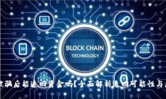 IM錢(qián)包被騙后能追回資金嗎？全面解析追回可能性