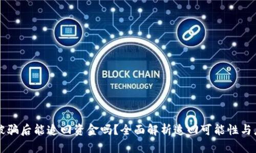 IM錢包被騙后能追回資金嗎？全面解析追回可能性與應(yīng)對措施