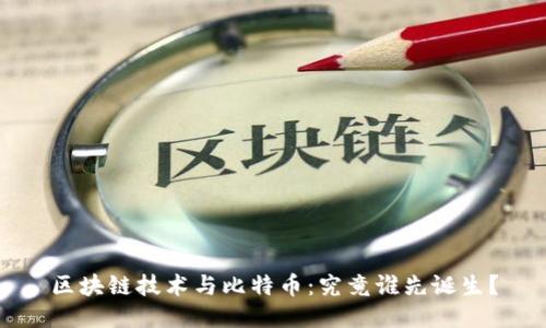 區(qū)塊鏈技術(shù)與比特幣：究竟誰先誕生？