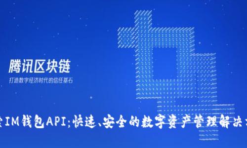 探索IM錢包API：快速、安全的數(shù)字資產管理解決方案