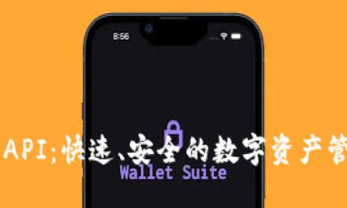 探索IM錢包API：快速、安全的數(shù)字資產管理解決方案