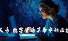 電子人民幣：數(shù)字貨幣革命中的區(qū)塊鏈技術(shù)