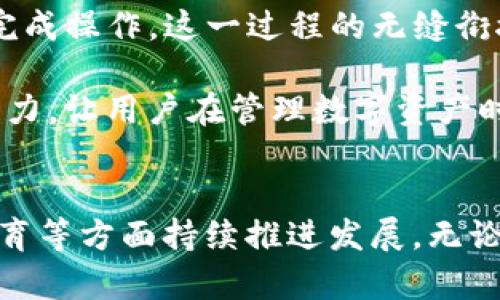 bic1探索imToken：未來數(shù)字資產(chǎn)管理的理想選擇/bic1

關(guān)鍵詞：電子錢包, imToken, 數(shù)字資產(chǎn)管理/guanjianci 

引言
隨著區(qū)塊鏈技術(shù)和數(shù)字貨幣的快速發(fā)展，電子錢包已成為管理和存儲數(shù)字資產(chǎn)的必需工具。imToken作為市場上最受歡迎的電子錢包之一，憑借其安全性、用戶友好性以及豐富的功能，吸引了大量用戶。本文將深入探討imToken的基本功能、優(yōu)勢、使用方法以及未來的發(fā)展趨勢，并解答一些常見問題，幫助您更好地了解這一強大的數(shù)字資產(chǎn)管理工具。

一、什么是imToken?
imToken是一款基于區(qū)塊鏈技術(shù)的數(shù)字資產(chǎn)錢包，最早由中國大陸開發(fā)團隊在2016年推出。作為一個多鏈數(shù)字錢包，imToken支持以太坊、比特幣、EOS等多種數(shù)字資產(chǎn)的存儲與管理。該錢包不僅支持交易和資產(chǎn)管理功能，還能與去中心化應(yīng)用（DApp）進行交互，提供更加豐富的數(shù)字資產(chǎn)體驗。

1.1 imToken的核心功能
imToken的核心功能主要包括以下幾方面：
ul
    listrong安全性：/strongimToken采用多重安全技術(shù)，包括私鑰本地存儲和多重簽名等，確保用戶資產(chǎn)的安全。/li
    listrong用戶友好：/strongimToken提供直觀的用戶界面和簡便的操作流程，使得即使是新手用戶也能輕松上手。/li
    listrongDApp支持：/strongimToken允許用戶輕松訪問和使用各種去中心化應(yīng)用，拓寬了錢包的使用場景。/li
    listrong資產(chǎn)管理：/strong用戶可以方便地查看、管理和轉(zhuǎn)移多種數(shù)字資產(chǎn)，提高了資產(chǎn)流動性。/li
/ul

1.2 imToken的發(fā)展歷程
imToken誕生于區(qū)塊鏈行業(yè)的初期，隨著加密貨幣市場的快速發(fā)展，在技術(shù)上不斷迭代更新。經(jīng)過幾年的發(fā)展，imToken已經(jīng)從最初的以太坊錢包擴展到支持多條公鏈，同時不斷增強安全性和用戶體驗。今天的imToken不僅是一個數(shù)字資產(chǎn)管理工具，更是一個集成去中心化服務(wù)的平臺。

二、imToken的優(yōu)勢
想要在眾多電子錢包中脫穎而出，imToken憑借多項優(yōu)勢贏得了用戶的青睞。

2.1 安全性強
在電子錢包的選擇上，安全性是最重要的考量因素之一。imToken采取了私鑰本地存儲，避免了因服務(wù)器攻擊導(dǎo)致的資產(chǎn)損失。此外，imToken還設(shè)有風(fēng)險控制機制，如生物識別登錄、手機號碼綁定等多重安全措施，進一步提升了用戶資產(chǎn)安全等級。

2.2 用戶體驗友好
imToken的用戶界面經(jīng)過精心設(shè)計，，適合各類用戶。用戶可以通過簡單的幾步完成資產(chǎn)的接收、發(fā)送和管理，極大地降低了使用門檻。此外，錢包內(nèi)置的DApp Browser為用戶提供了便捷的應(yīng)用入口，用戶無需跳轉(zhuǎn)至其他平臺即可方便地使用各種去中心化應(yīng)用。

2.3 多鏈支持
imToken支持多個區(qū)塊鏈協(xié)議，包括以太坊、比特幣、EOS等，使得用戶能夠在一個平臺上管理不同的數(shù)字資產(chǎn)。這種多鏈支持不僅為用戶提供了極大的便利，也增強了imToken作為一款綜合性電子錢包的吸引力。

2.4 與DApp的深度整合
imToken通過與諸多去中心化應(yīng)用的深度整合，讓用戶能夠在錢包內(nèi)完成更多操作，如DeFi投資、NFT交易等。這一功能讓用戶足不出戶便能體驗到最新的去中心化金融服務(wù)，極大提高了資產(chǎn)的運用效率。

三、如何使用imToken?
使用imToken非常簡單，以下是詳細(xì)的操作步驟：

3.1 下載與安裝
用戶可以前往imToken的官方網(wǎng)站或應(yīng)用商店下載最新版本的imToken應(yīng)用，并根據(jù)提示完成安裝。安裝完成后，打開應(yīng)用，用戶可以選擇創(chuàng)建新錢包或?qū)胍延绣X包。

3.2 創(chuàng)建新錢包
對于新用戶，選擇創(chuàng)建新錢包。系統(tǒng)會提示用戶設(shè)置密碼，并生成助記詞。請妥善保管這些助記詞，因為它們是恢復(fù)賬戶的唯一憑證。

3.3 資產(chǎn)管理
創(chuàng)建完成后，用戶可以在主界面添加或管理資產(chǎn)。通過“資產(chǎn)”功能，用戶可以自由查看并管理自己持有的各類數(shù)字資產(chǎn)，并輕松進行發(fā)送與接收操作。

3.4 訪問DApp
imToken內(nèi)置的DApp Browser使得用戶可以輕松訪問各種去中心化應(yīng)用。用戶只需點擊“DApp”選項，瀏覽應(yīng)用分類后，就能找到并使用感興趣的DApp。

四、imToken的未來發(fā)展
作為一個不斷發(fā)展的電子錢包，imToken在未來的發(fā)展中將集中精力于技術(shù)創(chuàng)新和用戶體驗的提升。以下是一些可能的發(fā)展方向：

4.1 持續(xù)加強安全性
為了保護用戶的數(shù)字資產(chǎn)安全，imToken將繼續(xù)推出先進的安全功能，如更強大的加密技術(shù)和更智能的風(fēng)險監(jiān)控系統(tǒng)，確保用戶資產(chǎn)安全無憂。

4.2 拓展多鏈支持
隨著區(qū)塊鏈技術(shù)的不斷演進，imToken可能會支持更多的新興區(qū)塊鏈，滿足用戶的多樣化需求。同時，imToken也可能會推出更多便捷的轉(zhuǎn)換工具，讓用戶在不同的資產(chǎn)之間進行快速兌換，進一步提升用戶的資產(chǎn)管理體驗。

4.3 豐富DApp生態(tài)
imToken將繼續(xù)構(gòu)建和豐富其DApp生態(tài)，與更多的去中心化項目和平臺合作，為用戶提供更多種類的服務(wù)。未來，用戶在imToken中能夠體驗到更多的功能，如借貸、投資、NFT交易等。

4.4 用戶教育與支持
為了讓更多用戶了解區(qū)塊鏈及數(shù)字資產(chǎn)管理的知識，imToken可能會推出更多的用戶教育內(nèi)容和資料，幫助用戶提升使用電子錢包的技術(shù)能力。同時，imToken也會加強用戶支持體系，解答用戶在使用中的疑問。

相關(guān)問題解答

問題一：imToken安全嗎？
imToken作為一款數(shù)字資產(chǎn)錢包，其安全性備受用戶關(guān)注。首先，imToken采取了私鑰本地存儲的方式，避免了因中心化存儲造成的資產(chǎn)風(fēng)險。這意味著私鑰在用戶的設(shè)備上而非服務(wù)器上，用戶可以更好地掌控自己的資產(chǎn)。

此外，imToken還采用了多重安全機制，例如生物識別技術(shù)、兩步驗證等，為用戶提供更高層次的安全保護。在每次登錄時，用戶可以選擇通過指紋識別或面部識別等方式驗證身份，以增強賬戶安全。

然而，用戶在使用imToken的過程中也應(yīng)保持一定的警覺，確保助記詞和密碼不被泄露。分散儲存助記詞并避免在網(wǎng)絡(luò)中輸入任何憑證信息，將有助于降低風(fēng)險。綜合來看，imToken在安全性方面相對較強，但用戶也需采取相應(yīng)的防護措施。

問題二：如何保證imToken的交易速度？
交易的速度是衡量數(shù)字錢包用戶體驗的重要指標(biāo)。imToken通過技術(shù)架構(gòu)和與多條公鏈的深度整合，來保證交易的高效性。在選擇支持的區(qū)塊鏈中，imToken會優(yōu)先考慮那些具有較高交易速度和可擴展能力的網(wǎng)絡(luò)。

例如，以太坊網(wǎng)絡(luò)雖然具有較強的功能性，但在網(wǎng)絡(luò)擁堵時交易速度會受到影響。imToken會根據(jù)市場情況，重點推薦某些在當(dāng)前環(huán)境下速度更快的公鏈，以確保用戶交易體驗。用戶還可以選擇在費用高峰期間進行交易，以更快完成交易。

此外，imToken通過開發(fā)智能合約來提高交易執(zhí)行效率。通過簡化交易路徑，減少中間環(huán)節(jié)，imToken能夠有效提升用戶的交易速度，讓用戶享受流暢的數(shù)字資產(chǎn)買賣體驗。

問題三：imToken支持哪些數(shù)字資產(chǎn)？
imToken支持多種數(shù)字資產(chǎn)的存儲與管理，主要包括主流的加密貨幣和一些新興的數(shù)字資產(chǎn)。當(dāng)前，imToken對以下資產(chǎn)提供支持：
ul
    listrong以太坊（ETH）：/strong作為imToken初始支持的資產(chǎn)之一，ETH依然是imToken中重要的資產(chǎn)之一。/li
    listrong比特幣（BTC）：/strong近年來，比特幣作為數(shù)字貨幣的代表性資產(chǎn)，無疑是imToken中不可或缺的一部分。/li
    listrongEOS、Tron等其他公鏈資產(chǎn)：/strongimToken支持多條公鏈的代幣，用戶可以在錢包中自由管理這些資產(chǎn)。/li
/ul

除了以上主流數(shù)字資產(chǎn)，imToken還持續(xù)擴展對新興資產(chǎn)及創(chuàng)新項目的支持，確保能夠覆蓋更多用戶的需求。這為用戶提供了一個全面、高效的數(shù)字資產(chǎn)管理體驗，讓用戶能夠在imToken中一站式管理自己的財富。

問題四：imToken如何與去中心化應(yīng)用（DApp）互動？
imToken內(nèi)置的DApp Browser是其一大特色功能。用戶可以在imToken中直接訪問各種去中心化應(yīng)用，無需跳轉(zhuǎn)至其他平臺。用戶只需要在錢包的“DApp”選項中，瀏覽不同分類的應(yīng)用，就能迅速找到感興趣的DApp。

在使用DApp時，imToken會自動識別用戶的鏈上身份，確保交易的安全、流暢。用戶在使用DApp，如交易所、DeFi協(xié)議時，imToken會提供簡潔的操作界面，用戶只需確認(rèn)交易細(xì)節(jié)即可輕松完成操作。這一過程的無縫銜接，不僅提高了用戶體驗，也吸引了更多用戶嘗試去中心化應(yīng)用。

隨著去中心化生態(tài)的發(fā)展，imToken會不斷更新其DApp Browser，整合更多優(yōu)質(zhì)DApp，帶給用戶更豐富的數(shù)字資產(chǎn)管理和應(yīng)用體驗?？傊?，imToken與DApp的深度整合增強了錢包的吸引力，讓用戶在管理數(shù)字資產(chǎn)時，不僅限于存儲，還可以通過多種方式參與到區(qū)塊鏈生態(tài)中。

小結(jié)
imToken作為一款優(yōu)秀的數(shù)字資產(chǎn)管理工具，憑借其出色的安全性、用戶友好的界面、多鏈支持和深度整合DApp的能力，吸引了大批用戶。在未來，imToken將在安全性、豐富功能和用戶教育等方面持續(xù)推進發(fā)展。無論您是數(shù)字資產(chǎn)的投資者，還是希望探索區(qū)塊鏈?zhǔn)澜绲男掠脩簦琲mToken都將是一個值得信賴的選擇。希望本文能夠幫助您更全面地了解imToken及其功能，為您的數(shù)字資產(chǎn)管理提供助力。