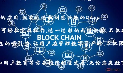 bic1探索imToken：未來數(shù)字資產(chǎn)管理的理想選擇/bic1

關(guān)鍵詞：電子錢包, imToken, 數(shù)字資產(chǎn)管理/guanjianci 

引言
隨著區(qū)塊鏈技術(shù)和數(shù)字貨幣的快速發(fā)展，電子錢包已成為管理和存儲數(shù)字資產(chǎn)的必需工具。imToken作為市場上最受歡迎的電子錢包之一，憑借其安全性、用戶友好性以及豐富的功能，吸引了大量用戶。本文將深入探討imToken的基本功能、優(yōu)勢、使用方法以及未來的發(fā)展趨勢，并解答一些常見問題，幫助您更好地了解這一強大的數(shù)字資產(chǎn)管理工具。

一、什么是imToken?
imToken是一款基于區(qū)塊鏈技術(shù)的數(shù)字資產(chǎn)錢包，最早由中國大陸開發(fā)團隊在2016年推出。作為一個多鏈數(shù)字錢包，imToken支持以太坊、比特幣、EOS等多種數(shù)字資產(chǎn)的存儲與管理。該錢包不僅支持交易和資產(chǎn)管理功能，還能與去中心化應(yīng)用（DApp）進行交互，提供更加豐富的數(shù)字資產(chǎn)體驗。

1.1 imToken的核心功能
imToken的核心功能主要包括以下幾方面：
ul
    listrong安全性：/strongimToken采用多重安全技術(shù)，包括私鑰本地存儲和多重簽名等，確保用戶資產(chǎn)的安全。/li
    listrong用戶友好：/strongimToken提供直觀的用戶界面和簡便的操作流程，使得即使是新手用戶也能輕松上手。/li
    listrongDApp支持：/strongimToken允許用戶輕松訪問和使用各種去中心化應(yīng)用，拓寬了錢包的使用場景。/li
    listrong資產(chǎn)管理：/strong用戶可以方便地查看、管理和轉(zhuǎn)移多種數(shù)字資產(chǎn)，提高了資產(chǎn)流動性。/li
/ul

1.2 imToken的發(fā)展歷程
imToken誕生于區(qū)塊鏈行業(yè)的初期，隨著加密貨幣市場的快速發(fā)展，在技術(shù)上不斷迭代更新。經(jīng)過幾年的發(fā)展，imToken已經(jīng)從最初的以太坊錢包擴展到支持多條公鏈，同時不斷增強安全性和用戶體驗。今天的imToken不僅是一個數(shù)字資產(chǎn)管理工具，更是一個集成去中心化服務(wù)的平臺。

二、imToken的優(yōu)勢
想要在眾多電子錢包中脫穎而出，imToken憑借多項優(yōu)勢贏得了用戶的青睞。

2.1 安全性強
在電子錢包的選擇上，安全性是最重要的考量因素之一。imToken采取了私鑰本地存儲，避免了因服務(wù)器攻擊導(dǎo)致的資產(chǎn)損失。此外，imToken還設(shè)有風(fēng)險控制機制，如生物識別登錄、手機號碼綁定等多重安全措施，進一步提升了用戶資產(chǎn)安全等級。

2.2 用戶體驗友好
imToken的用戶界面經(jīng)過精心設(shè)計，，適合各類用戶。用戶可以通過簡單的幾步完成資產(chǎn)的接收、發(fā)送和管理，極大地降低了使用門檻。此外，錢包內(nèi)置的DApp Browser為用戶提供了便捷的應(yīng)用入口，用戶無需跳轉(zhuǎn)至其他平臺即可方便地使用各種去中心化應(yīng)用。

2.3 多鏈支持
imToken支持多個區(qū)塊鏈協(xié)議，包括以太坊、比特幣、EOS等，使得用戶能夠在一個平臺上管理不同的數(shù)字資產(chǎn)。這種多鏈支持不僅為用戶提供了極大的便利，也增強了imToken作為一款綜合性電子錢包的吸引力。

2.4 與DApp的深度整合
imToken通過與諸多去中心化應(yīng)用的深度整合，讓用戶能夠在錢包內(nèi)完成更多操作，如DeFi投資、NFT交易等。這一功能讓用戶足不出戶便能體驗到最新的去中心化金融服務(wù)，極大提高了資產(chǎn)的運用效率。

三、如何使用imToken?
使用imToken非常簡單，以下是詳細(xì)的操作步驟：

3.1 下載與安裝
用戶可以前往imToken的官方網(wǎng)站或應(yīng)用商店下載最新版本的imToken應(yīng)用，并根據(jù)提示完成安裝。安裝完成后，打開應(yīng)用，用戶可以選擇創(chuàng)建新錢包或?qū)胍延绣X包。

3.2 創(chuàng)建新錢包
對于新用戶，選擇創(chuàng)建新錢包。系統(tǒng)會提示用戶設(shè)置密碼，并生成助記詞。請妥善保管這些助記詞，因為它們是恢復(fù)賬戶的唯一憑證。

3.3 資產(chǎn)管理
創(chuàng)建完成后，用戶可以在主界面添加或管理資產(chǎn)。通過“資產(chǎn)”功能，用戶可以自由查看并管理自己持有的各類數(shù)字資產(chǎn)，并輕松進行發(fā)送與接收操作。

3.4 訪問DApp
imToken內(nèi)置的DApp Browser使得用戶可以輕松訪問各種去中心化應(yīng)用。用戶只需點擊“DApp”選項，瀏覽應(yīng)用分類后，就能找到并使用感興趣的DApp。

四、imToken的未來發(fā)展
作為一個不斷發(fā)展的電子錢包，imToken在未來的發(fā)展中將集中精力于技術(shù)創(chuàng)新和用戶體驗的提升。以下是一些可能的發(fā)展方向：

4.1 持續(xù)加強安全性
為了保護用戶的數(shù)字資產(chǎn)安全，imToken將繼續(xù)推出先進的安全功能，如更強大的加密技術(shù)和更智能的風(fēng)險監(jiān)控系統(tǒng)，確保用戶資產(chǎn)安全無憂。

4.2 拓展多鏈支持
隨著區(qū)塊鏈技術(shù)的不斷演進，imToken可能會支持更多的新興區(qū)塊鏈，滿足用戶的多樣化需求。同時，imToken也可能會推出更多便捷的轉(zhuǎn)換工具，讓用戶在不同的資產(chǎn)之間進行快速兌換，進一步提升用戶的資產(chǎn)管理體驗。

4.3 豐富DApp生態(tài)
imToken將繼續(xù)構(gòu)建和豐富其DApp生態(tài)，與更多的去中心化項目和平臺合作，為用戶提供更多種類的服務(wù)。未來，用戶在imToken中能夠體驗到更多的功能，如借貸、投資、NFT交易等。

4.4 用戶教育與支持
為了讓更多用戶了解區(qū)塊鏈及數(shù)字資產(chǎn)管理的知識，imToken可能會推出更多的用戶教育內(nèi)容和資料，幫助用戶提升使用電子錢包的技術(shù)能力。同時，imToken也會加強用戶支持體系，解答用戶在使用中的疑問。

相關(guān)問題解答

問題一：imToken安全嗎？
imToken作為一款數(shù)字資產(chǎn)錢包，其安全性備受用戶關(guān)注。首先，imToken采取了私鑰本地存儲的方式，避免了因中心化存儲造成的資產(chǎn)風(fēng)險。這意味著私鑰在用戶的設(shè)備上而非服務(wù)器上，用戶可以更好地掌控自己的資產(chǎn)。

此外，imToken還采用了多重安全機制，例如生物識別技術(shù)、兩步驗證等，為用戶提供更高層次的安全保護。在每次登錄時，用戶可以選擇通過指紋識別或面部識別等方式驗證身份，以增強賬戶安全。

然而，用戶在使用imToken的過程中也應(yīng)保持一定的警覺，確保助記詞和密碼不被泄露。分散儲存助記詞并避免在網(wǎng)絡(luò)中輸入任何憑證信息，將有助于降低風(fēng)險。綜合來看，imToken在安全性方面相對較強，但用戶也需采取相應(yīng)的防護措施。

問題二：如何保證imToken的交易速度？
交易的速度是衡量數(shù)字錢包用戶體驗的重要指標(biāo)。imToken通過技術(shù)架構(gòu)和與多條公鏈的深度整合，來保證交易的高效性。在選擇支持的區(qū)塊鏈中，imToken會優(yōu)先考慮那些具有較高交易速度和可擴展能力的網(wǎng)絡(luò)。

例如，以太坊網(wǎng)絡(luò)雖然具有較強的功能性，但在網(wǎng)絡(luò)擁堵時交易速度會受到影響。imToken會根據(jù)市場情況，重點推薦某些在當(dāng)前環(huán)境下速度更快的公鏈，以確保用戶交易體驗。用戶還可以選擇在費用高峰期間進行交易，以更快完成交易。

此外，imToken通過開發(fā)智能合約來提高交易執(zhí)行效率。通過簡化交易路徑，減少中間環(huán)節(jié)，imToken能夠有效提升用戶的交易速度，讓用戶享受流暢的數(shù)字資產(chǎn)買賣體驗。

問題三：imToken支持哪些數(shù)字資產(chǎn)？
imToken支持多種數(shù)字資產(chǎn)的存儲與管理，主要包括主流的加密貨幣和一些新興的數(shù)字資產(chǎn)。當(dāng)前，imToken對以下資產(chǎn)提供支持：
ul
    listrong以太坊（ETH）：/strong作為imToken初始支持的資產(chǎn)之一，ETH依然是imToken中重要的資產(chǎn)之一。/li
    listrong比特幣（BTC）：/strong近年來，比特幣作為數(shù)字貨幣的代表性資產(chǎn)，無疑是imToken中不可或缺的一部分。/li
    listrongEOS、Tron等其他公鏈資產(chǎn)：/strongimToken支持多條公鏈的代幣，用戶可以在錢包中自由管理這些資產(chǎn)。/li
/ul

除了以上主流數(shù)字資產(chǎn)，imToken還持續(xù)擴展對新興資產(chǎn)及創(chuàng)新項目的支持，確保能夠覆蓋更多用戶的需求。這為用戶提供了一個全面、高效的數(shù)字資產(chǎn)管理體驗，讓用戶能夠在imToken中一站式管理自己的財富。

問題四：imToken如何與去中心化應(yīng)用（DApp）互動？
imToken內(nèi)置的DApp Browser是其一大特色功能。用戶可以在imToken中直接訪問各種去中心化應(yīng)用，無需跳轉(zhuǎn)至其他平臺。用戶只需要在錢包的“DApp”選項中，瀏覽不同分類的應(yīng)用，就能迅速找到感興趣的DApp。

在使用DApp時，imToken會自動識別用戶的鏈上身份，確保交易的安全、流暢。用戶在使用DApp，如交易所、DeFi協(xié)議時，imToken會提供簡潔的操作界面，用戶只需確認(rèn)交易細(xì)節(jié)即可輕松完成操作。這一過程的無縫銜接，不僅提高了用戶體驗，也吸引了更多用戶嘗試去中心化應(yīng)用。

隨著去中心化生態(tài)的發(fā)展，imToken會不斷更新其DApp Browser，整合更多優(yōu)質(zhì)DApp，帶給用戶更豐富的數(shù)字資產(chǎn)管理和應(yīng)用體驗?？傊?，imToken與DApp的深度整合增強了錢包的吸引力，讓用戶在管理數(shù)字資產(chǎn)時，不僅限于存儲，還可以通過多種方式參與到區(qū)塊鏈生態(tài)中。

小結(jié)
imToken作為一款優(yōu)秀的數(shù)字資產(chǎn)管理工具，憑借其出色的安全性、用戶友好的界面、多鏈支持和深度整合DApp的能力，吸引了大批用戶。在未來，imToken將在安全性、豐富功能和用戶教育等方面持續(xù)推進發(fā)展。無論您是數(shù)字資產(chǎn)的投資者，還是希望探索區(qū)塊鏈?zhǔn)澜绲男掠脩?，imToken都將是一個值得信賴的選擇。希望本文能夠幫助您更全面地了解imToken及其功能，為您的數(shù)字資產(chǎn)管理提供助力。