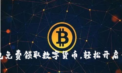 如何通過IM錢包免費(fèi)領(lǐng)取數(shù)字貨幣，輕松開啟你的區(qū)塊鏈之旅