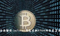 全面解析：imToken錢包質(zhì)押ATOM的收益算法