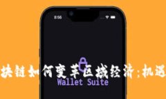 無(wú)幣區(qū)塊鏈如何變革區(qū)域經(jīng)濟(jì)：機(jī)遇與挑戰(zhàn)