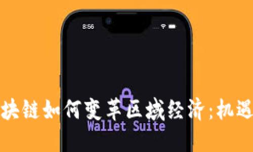 無幣區(qū)塊鏈如何變革區(qū)域經(jīng)濟：機遇與挑戰(zhàn)