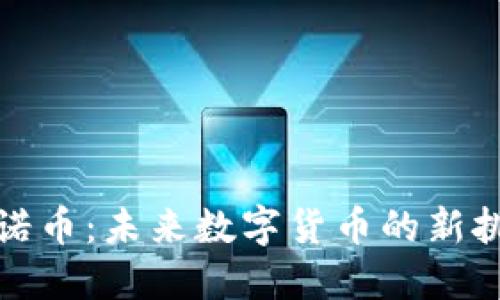 區(qū)塊鏈億諾幣：未來(lái)數(shù)字貨幣的新挑戰(zhàn)與機(jī)遇