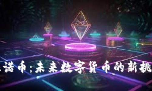 區(qū)塊鏈億諾幣：未來(lái)數(shù)字貨幣的新挑戰(zhàn)與機(jī)遇