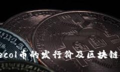 怎樣理解ecol幣的發(fā)行價及區(qū)塊鏈價格波動？