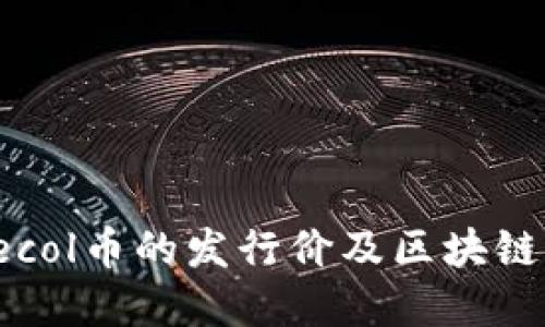 怎樣理解ecol幣的發(fā)行價及區(qū)塊鏈價格波動？