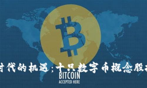 區(qū)塊鏈時代的機(jī)遇：十只數(shù)字幣概念股投資指南