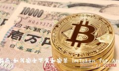 完整指南：如何安全下載和安裝 imToken for Androi