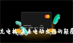 區(qū)塊鏈充電樁：未來(lái)電動(dòng)出行的顛覆性力量