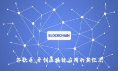 谷歌幣：開(kāi)創(chuàng)區(qū)塊鏈應(yīng)用的新紀(jì)元