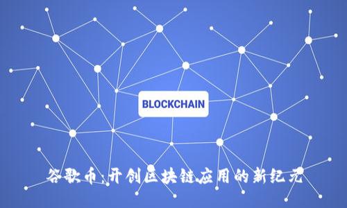 谷歌幣：開創(chuàng)區(qū)塊鏈應(yīng)用的新紀元