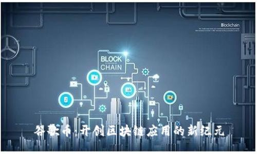 谷歌幣：開創(chuàng)區(qū)塊鏈應(yīng)用的新紀元