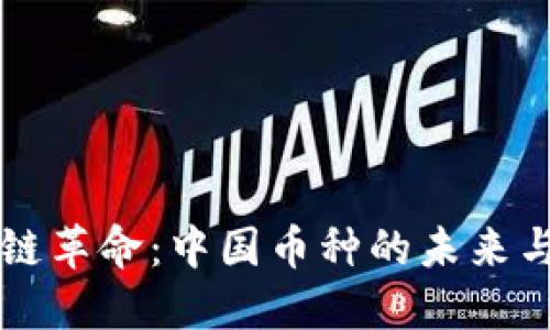 區(qū)塊鏈革命：中國幣種的未來與挑戰(zhàn)