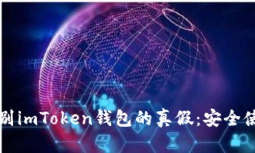 如何辨別imToken錢包的真假：安全使用指南