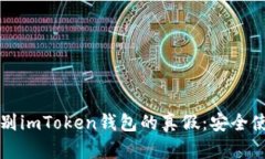 如何辨別imToken錢包的真假：安全使用指南