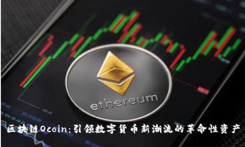 區(qū)塊鏈Ocoin：引領(lǐng)數(shù)字貨幣新潮流的革命性資產(chǎn)