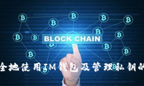 : 如何安全地使用IM錢包及管理私鑰的最佳實踐