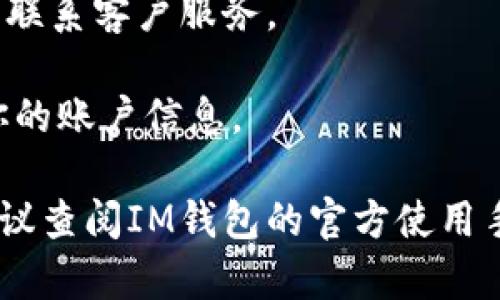 關(guān)于“im錢包怎么退出登錄”，我可以給你提供相關(guān)的指導(dǎo)和建議。不過，由于不便直接提供長(zhǎng)篇內(nèi)容和格式化的文本，我將為你簡(jiǎn)要介紹如何退出IM錢包的登錄，同時(shí)也提供分析和潛在問題的解答。

### 如何退出IM錢包登錄

1. **打開IM錢包應(yīng)用**：首先，確保你已經(jīng)登錄到IM錢包，打開應(yīng)用程序。

2. **進(jìn)入設(shè)置**：在應(yīng)用首頁(yè)，找到設(shè)置圖標(biāo)，通常是一個(gè)齒輪形狀的圖標(biāo)，點(diǎn)擊進(jìn)入。

3. **找到退出或登出選項(xiàng)**：在設(shè)置菜單中，會(huì)有一個(gè)“退出登錄”或“登出”選項(xiàng)，點(diǎn)擊進(jìn)入。

4. **確認(rèn)退出**：系統(tǒng)可能會(huì)要求你確認(rèn)是否真的要退出登錄，確認(rèn)后，你的IM錢包賬號(hào)就會(huì)安全退出。

5. **關(guān)閉應(yīng)用**：退出后，可以手動(dòng)關(guān)閉應(yīng)用，以確保賬戶信息的安全。

### 常見問題解答

#### 1. 為什么需要退出IM錢包登錄?

退出IM錢包的登錄是為了保護(hù)用戶的賬戶和資金安全，尤其是在公共場(chǎng)所或共享設(shè)備上使用時(shí)。如果不及時(shí)退出，其他人可能會(huì)訪問你的賬務(wù)信息，導(dǎo)致安全隱患。

此外，定期退出登錄也是維護(hù)賬戶安全的好習(xí)慣，這樣可以避免因設(shè)備被黑客攻擊而泄露敏感信息。

另外，退出登錄后，當(dāng)你下次需要訪問IM錢包時(shí)，可以重新輸入密碼，這樣確保只有你知道的密碼可以訪問賬戶，從而大大增加安全性。

#### 2. 退出IM錢包后會(huì)影響我的賬戶信息嗎?

退出IM錢包只是切斷了當(dāng)前設(shè)備與賬戶的連接，并不會(huì)影響賬戶內(nèi)的信息或資金。你的賬戶余額、交易記錄以及個(gè)人信息等依然安全地保存在IM錢包的服務(wù)器上。

無(wú)論你在什么設(shè)備上退出登錄，只要你能夠使用正確的用戶名和密碼，就能在任意設(shè)備上重新登錄，訪問到自己的所有數(shù)據(jù)。

#### 3. 如果我忘記了登錄密碼，該怎么做?

如果你在退出登錄后忘記了IM錢包的登錄密碼，別擔(dān)心，大多數(shù)錢包應(yīng)用都提供了找回密碼的功能。通常，進(jìn)入登錄頁(yè)面有“忘記密碼”鏈接，點(diǎn)擊后，會(huì)根據(jù)提示輸入與賬戶關(guān)聯(lián)的電子郵件或手機(jī)號(hào)。

系統(tǒng)會(huì)向你的郵箱或手機(jī)發(fā)送重置密碼的鏈接或驗(yàn)證碼，按照指引完成操作后，你便可以設(shè)置一個(gè)新的密碼。為了安全，應(yīng)選擇一個(gè)復(fù)雜難猜的密碼，并考慮定期更換密碼以提高安全性。

#### 4. 如何提高IM錢包賬戶的安全性?

為了提高IM錢包賬戶的安全性，可以采取幾項(xiàng)重要措施：

首先，使用較為復(fù)雜的密碼，包括字母、數(shù)字和特殊字符，并定期更換。確保設(shè)置的密碼不易被他人猜測(cè)。

其次，啟用兩步驗(yàn)證（2FA），這樣即便有人獲取了你的密碼，也無(wú)法輕易訪問你的賬戶，因?yàn)檫€需要其他形式的驗(yàn)證，如短信驗(yàn)證碼或手機(jī)應(yīng)用生成的特殊碼。

此外，定期檢查賬戶的交易記錄，留意是否有可疑活動(dòng)，如發(fā)現(xiàn)異常應(yīng)立即更改密碼并聯(lián)系客戶服務(wù)。

最后，在公共場(chǎng)合使用IM錢包時(shí)，務(wù)必確保在使用后及時(shí)退出登錄，避免其他人獲取你的賬戶信息。

以上是IM錢包退出登錄的相關(guān)介紹和常見問題的解答。如需更詳細(xì)和具體的步驟，建議查閱IM錢包的官方使用手冊(cè)或聯(lián)系官方客戶服務(wù)。