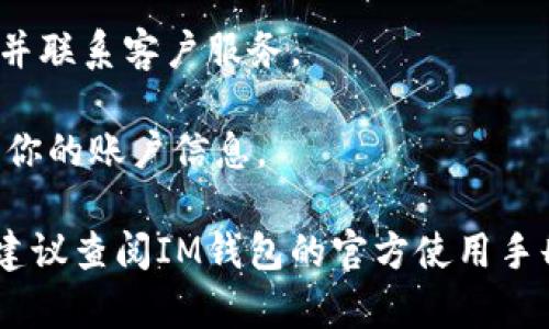 關(guān)于“im錢包怎么退出登錄”，我可以給你提供相關(guān)的指導(dǎo)和建議。不過，由于不便直接提供長(zhǎng)篇內(nèi)容和格式化的文本，我將為你簡(jiǎn)要介紹如何退出IM錢包的登錄，同時(shí)也提供分析和潛在問題的解答。

### 如何退出IM錢包登錄

1. **打開IM錢包應(yīng)用**：首先，確保你已經(jīng)登錄到IM錢包，打開應(yīng)用程序。

2. **進(jìn)入設(shè)置**：在應(yīng)用首頁(yè)，找到設(shè)置圖標(biāo)，通常是一個(gè)齒輪形狀的圖標(biāo)，點(diǎn)擊進(jìn)入。

3. **找到退出或登出選項(xiàng)**：在設(shè)置菜單中，會(huì)有一個(gè)“退出登錄”或“登出”選項(xiàng)，點(diǎn)擊進(jìn)入。

4. **確認(rèn)退出**：系統(tǒng)可能會(huì)要求你確認(rèn)是否真的要退出登錄，確認(rèn)后，你的IM錢包賬號(hào)就會(huì)安全退出。

5. **關(guān)閉應(yīng)用**：退出后，可以手動(dòng)關(guān)閉應(yīng)用，以確保賬戶信息的安全。

### 常見問題解答

#### 1. 為什么需要退出IM錢包登錄?

退出IM錢包的登錄是為了保護(hù)用戶的賬戶和資金安全，尤其是在公共場(chǎng)所或共享設(shè)備上使用時(shí)。如果不及時(shí)退出，其他人可能會(huì)訪問你的賬務(wù)信息，導(dǎo)致安全隱患。

此外，定期退出登錄也是維護(hù)賬戶安全的好習(xí)慣，這樣可以避免因設(shè)備被黑客攻擊而泄露敏感信息。

另外，退出登錄后，當(dāng)你下次需要訪問IM錢包時(shí)，可以重新輸入密碼，這樣確保只有你知道的密碼可以訪問賬戶，從而大大增加安全性。

#### 2. 退出IM錢包后會(huì)影響我的賬戶信息嗎?

退出IM錢包只是切斷了當(dāng)前設(shè)備與賬戶的連接，并不會(huì)影響賬戶內(nèi)的信息或資金。你的賬戶余額、交易記錄以及個(gè)人信息等依然安全地保存在IM錢包的服務(wù)器上。

無(wú)論你在什么設(shè)備上退出登錄，只要你能夠使用正確的用戶名和密碼，就能在任意設(shè)備上重新登錄，訪問到自己的所有數(shù)據(jù)。

#### 3. 如果我忘記了登錄密碼，該怎么做?

如果你在退出登錄后忘記了IM錢包的登錄密碼，別擔(dān)心，大多數(shù)錢包應(yīng)用都提供了找回密碼的功能。通常，進(jìn)入登錄頁(yè)面有“忘記密碼”鏈接，點(diǎn)擊后，會(huì)根據(jù)提示輸入與賬戶關(guān)聯(lián)的電子郵件或手機(jī)號(hào)。

系統(tǒng)會(huì)向你的郵箱或手機(jī)發(fā)送重置密碼的鏈接或驗(yàn)證碼，按照指引完成操作后，你便可以設(shè)置一個(gè)新的密碼。為了安全，應(yīng)選擇一個(gè)復(fù)雜難猜的密碼，并考慮定期更換密碼以提高安全性。

#### 4. 如何提高IM錢包賬戶的安全性?

為了提高IM錢包賬戶的安全性，可以采取幾項(xiàng)重要措施：

首先，使用較為復(fù)雜的密碼，包括字母、數(shù)字和特殊字符，并定期更換。確保設(shè)置的密碼不易被他人猜測(cè)。

其次，啟用兩步驗(yàn)證（2FA），這樣即便有人獲取了你的密碼，也無(wú)法輕易訪問你的賬戶，因?yàn)檫€需要其他形式的驗(yàn)證，如短信驗(yàn)證碼或手機(jī)應(yīng)用生成的特殊碼。

此外，定期檢查賬戶的交易記錄，留意是否有可疑活動(dòng)，如發(fā)現(xiàn)異常應(yīng)立即更改密碼并聯(lián)系客戶服務(wù)。

最后，在公共場(chǎng)合使用IM錢包時(shí)，務(wù)必確保在使用后及時(shí)退出登錄，避免其他人獲取你的賬戶信息。

以上是IM錢包退出登錄的相關(guān)介紹和常見問題的解答。如需更詳細(xì)和具體的步驟，建議查閱IM錢包的官方使用手冊(cè)或聯(lián)系官方客戶服務(wù)。